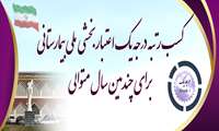 کسب درجه یک اعتبار بخشی ملی برای چندمین دوره متوالی