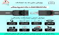 نه_ به_ تصادف